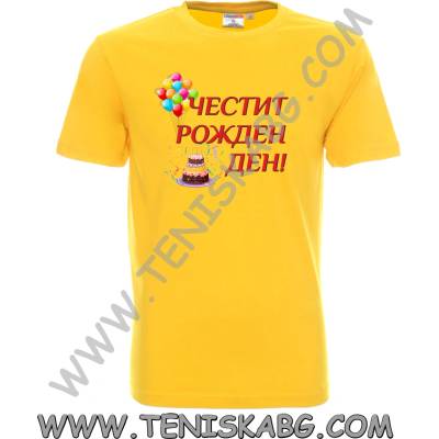 Тениска - Честит Рожден Ден 1