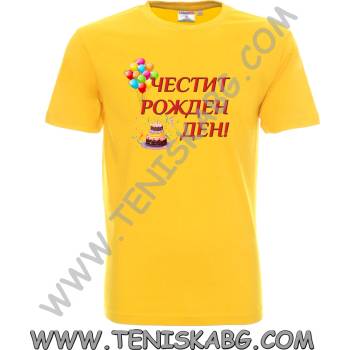 Тениска - Честит Рожден Ден 1