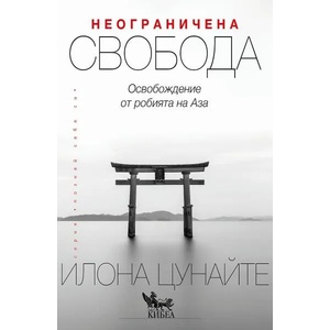 Неограничена свобода (2022)