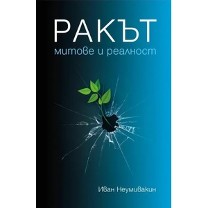 Ракът - митове и реалност (ISBN: 9789543761586)