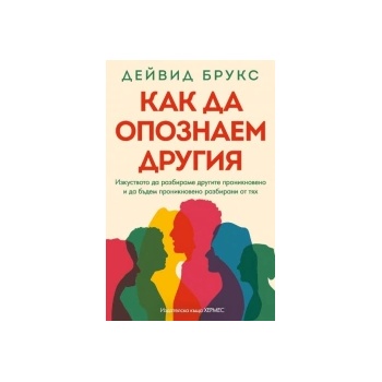 Как да опознаем другия