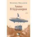 Лято в Бурландия