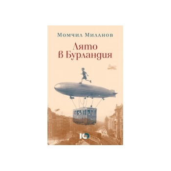 Лято в Бурландия