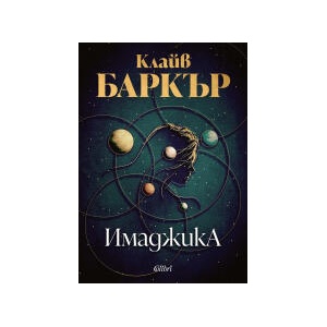 Имаджика (2025)