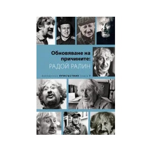 Обновяване на причините: Радой Ралин (2022)