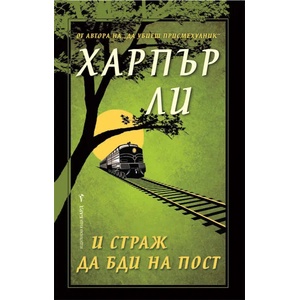 И страж да бди на пост (ISBN: 9789546556356)