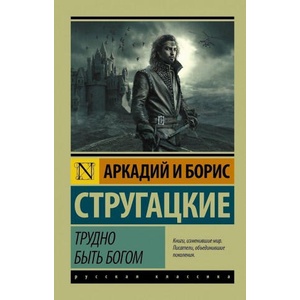 Trudno byt' bogom | B. N. Strugackij (ISBN: 9785170921591)