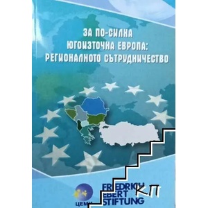За по-силна Югоизточна Европа: Регионалното сътрудничество (ISBN: 9786199044506)