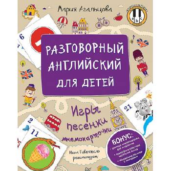 Разговорный английский для детей. Игры, песенки и мнемокарточки