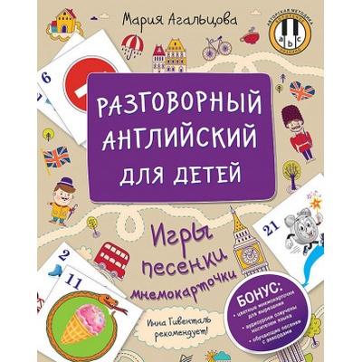 Разговорный английский для детей. Игры, песенки и мнемокарточки