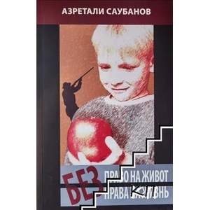 Без права на жизнь / Без право на живот (ISBN: 9789544990114)