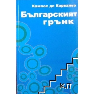 Българският грънк; O pucaro bulgaro (ISBN: 9789548041454)