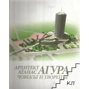 Архитект Атанас Агура. Човекът и творецът (ISBN: 9789549496079)