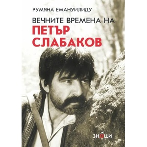 Вечните времена на Петър Слабаков (ISBN: 9786197707069)