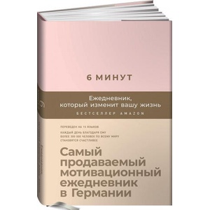6 минут. Ежедневник, который изменит вашу жизнь (пудра) | Доминик Спенст (2019)