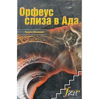 Орфеус слиза в Ада