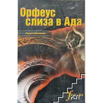 Орфеус слиза в Ада