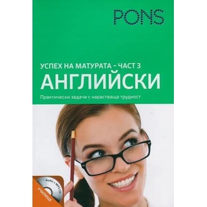 Успех на матурата по английски - част 3 Книга (0000)