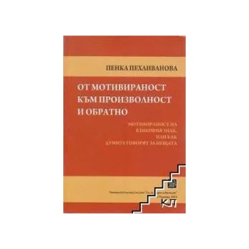 От мотивираност към произволност и обратно