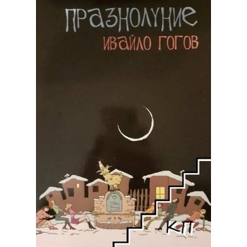 Image 1 of Празнолуние