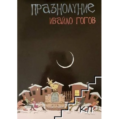 Празнолуние