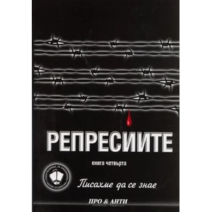 Писахме да се знае. Книга 4: Репресиите (2010)