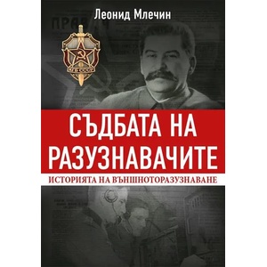 Съдбата на разузнавачите (ISBN: 9786191531806)