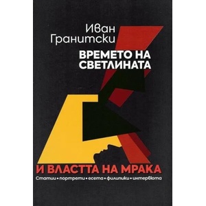 Времето на светлината и властта на мрака (2021)