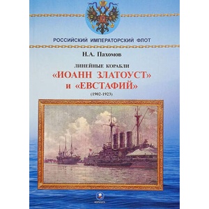 Линейные корабли "Иоанн Златоуст" и "Евстафий" (1902-1923 гг. ) | Николай Пахомов (2025)