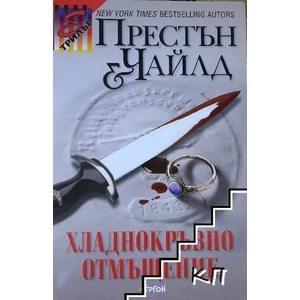 Хладнокръвно отмъщение (ISBN: 9789549625837)