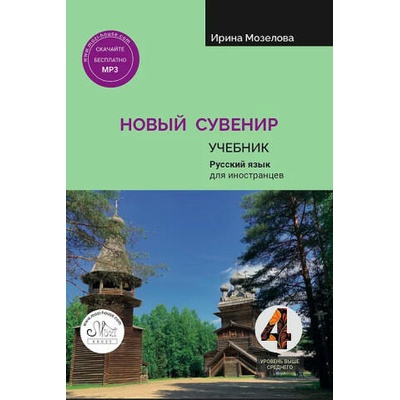 Новый сувенир 4. Учебник | Ирина Мозелова