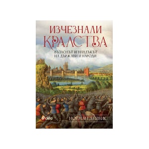 Изчезнали кралства (2024)