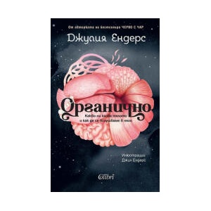 Органично (2026)
