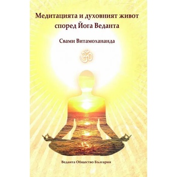 Image 1 of Медитацията и духовният живот според Йога Веданта