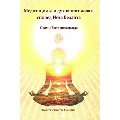 Медитацията и духовният живот според Йога Веданта
