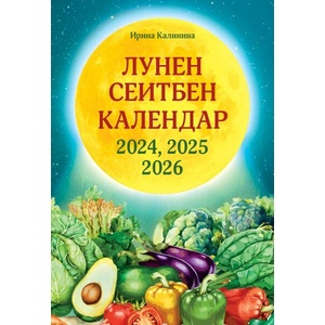 Лунен сеитбен календар за 2024, 2025 и 2026 година (ISBN: 9786191535668)