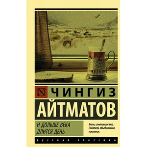 И дольше века длится день | Чингиз Айтматов (2018)