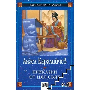 Приказки от цял свят (ISBN: 9799546571471)