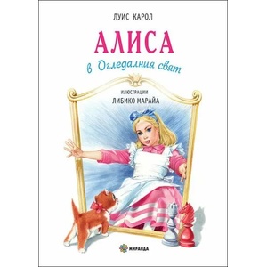 Алиса в Огледалния свят (2019)