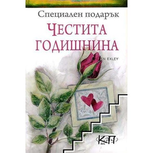 Специален подарък: Честита годишнина (ISBN: 9789547615267)
