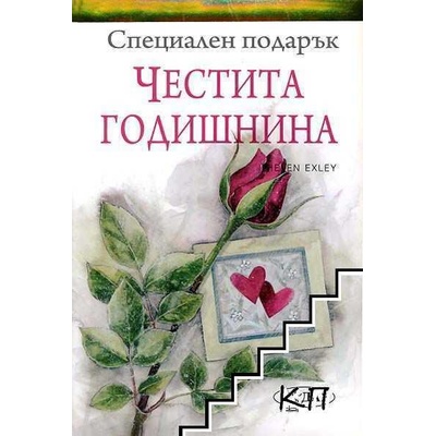Специален подарък: Честита годишнина