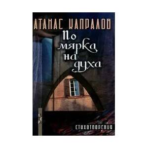 По мярка на духа (ISBN: 9786191791354)