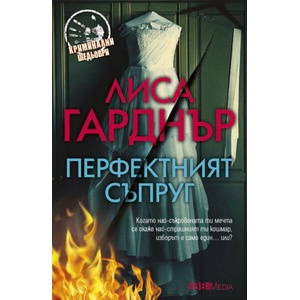 Перфектният съпруг (ISBN: 9789543995752)