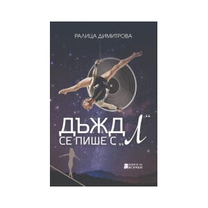 Дъжд се пише с "Л (2025)