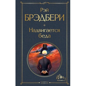 Надвигается беда | Рэй Брэдбери (2022)