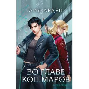 Во главе кошмаров (ISBN: 9785041945527)