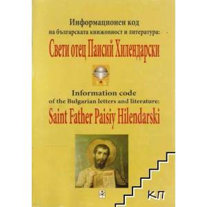 Информационен код на българската книжовност и литература: Свети отец Паисий Хилендарски (ISBN: 9789548887922)