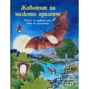 Животът на малкото прилепче