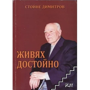 Живях достойно (ISBN: 9789548391689)