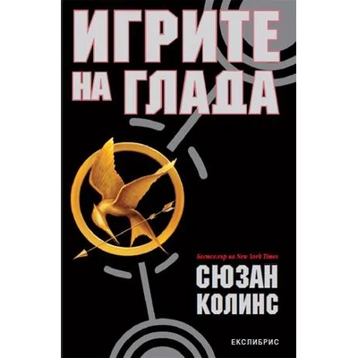 Игрите на глада